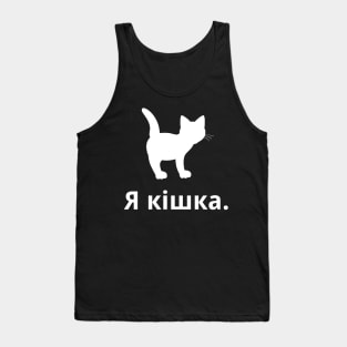 I'm A Cat (Ukrainian, Feminine) Tank Top